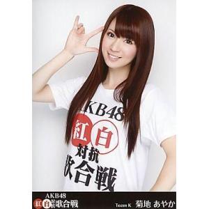 中古生写真(AKB48・SKE48) 菊地あやか/DVD「AKB48 紅白対抗歌合戦」