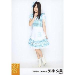 中古生写真(AKB48・SKE48) 矢神久美/全身・衣装青チェック・右手人差し指立て/2012.0...