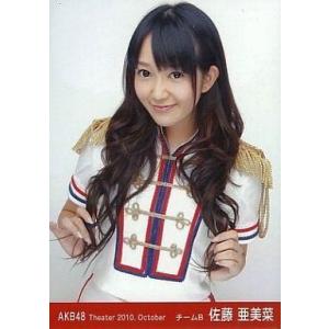 中古生写真(AKB48・SKE48) 佐藤亜美菜/上半身/劇場トレーディング生写真セット2010.O...