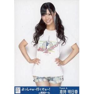 中古生写真(AKB48・SKE48) 倉持明日香/膝上/よっしゃぁー行くぞぉー!In西武ドーム会場限...