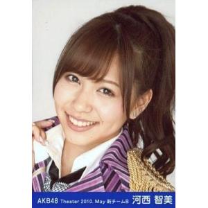 中古生写真(AKB48・SKE48) 河西智美/顔アップ/劇場トレーディング生写真セット2010.M...