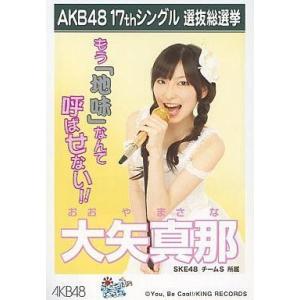 中古生写真(AKB48・SKE48) 大矢真那/17thシングル選抜総選挙/「ポニーテールとシュシュ...