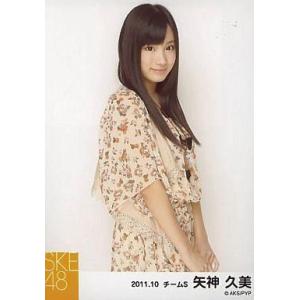 中古生写真(AKB48・SKE48) 矢神久美/ワンピース・上半身・体右向き/2011.10/公式生...