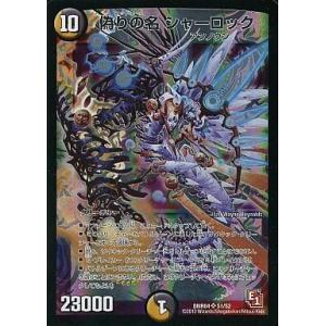 中古デュエルマスターズ S1/S2[SR]：偽りの名 シャーロック