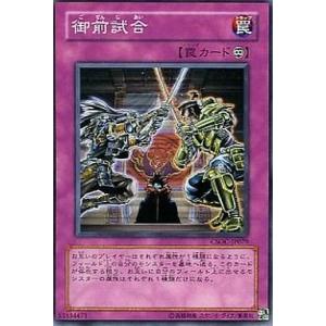 中古遊戯王 CSOC-JP079[N]：御前試合