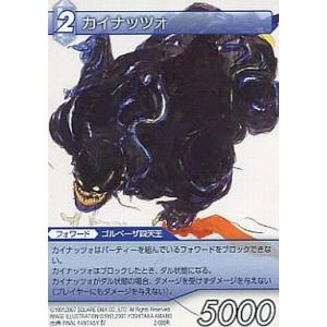 中古ファイナルファンタジーTCG 2-085R[R]：カイナッツォ