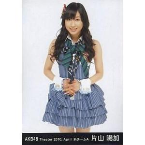 中古生写真(AKB48・SKE48) 片山陽加/膝上/劇場トレーディング生写真セット2010.Apr...