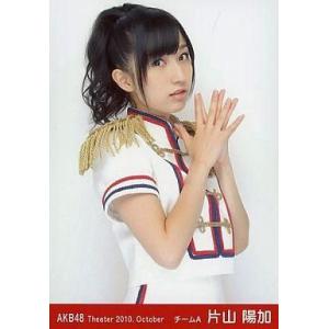 中古生写真(AKB48・SKE48) 片山陽加/上半身・両手合わせ/劇場トレーディング生写真セット2...