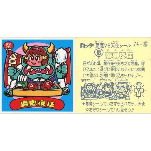 中古ビックリマンシール 74：魔鬼夜店