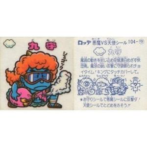 中古ビックリマンシール 104：九守