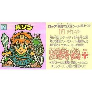 中古ビックリマンシール 233：パソン