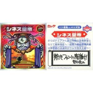 中古ビックリマンシール 2034[キューブ]：シネス皇帝(裏面メッセージ)