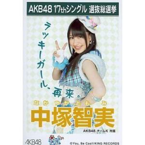 中古生写真(AKB48・SKE48) AKB48/中塚智実/「ポニーテールとシュシュ」特典