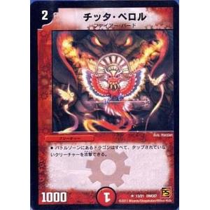 中古デュエルマスターズ 13/21[UC]：チッタ・ペロル