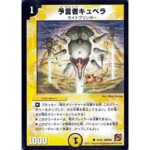 中古デュエルマスターズ 18/22[C]：予言者キュベラ