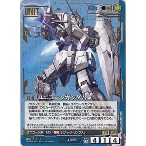 中古ガンダムウォー U-395[AR]：ユニコーンガンダム