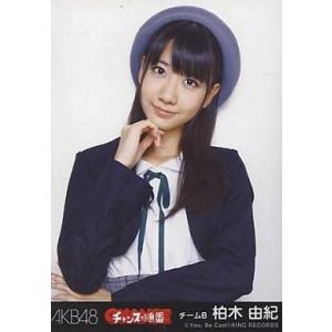 中古生写真(AKB48・SKE48) 柏木由紀/CD「チャンスの順番」特典