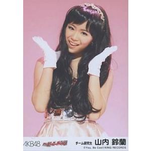 中古生写真(AKB48・SKE48) 山内鈴蘭/「ヘビーローテーション」特典