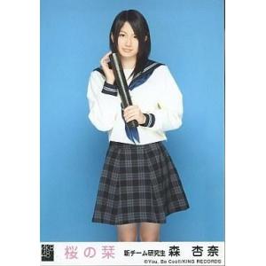 中古生写真(AKB48・SKE48) 森杏奈/「桜の栞」特典