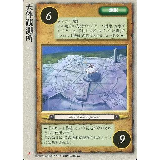 中古モンスターコレクション -[稀]：天体観測所