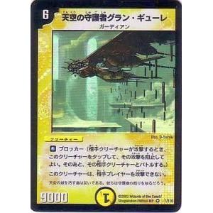 中古デュエルマスターズ 1/110[VR]：天空の守護者グラン・ギューレ