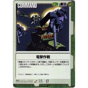 中古ガンダムウォー C-3[R]：電撃作戦