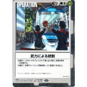 中古ガンダムウォー O-42[R]：武力による統制