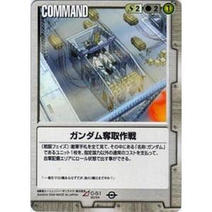 中古ガンダムウォー C-S1[R]：ガンダム奪取作戦