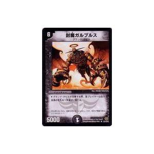 中古デュエルマスターズ 23/110/Y5[R]：封魔ガルプルス