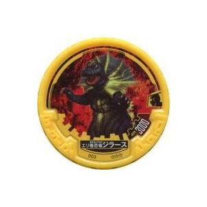 中古ウルトラマン アバレンボウル 003[★★★]：[コード保証なし]エリ巻恐竜ジラース