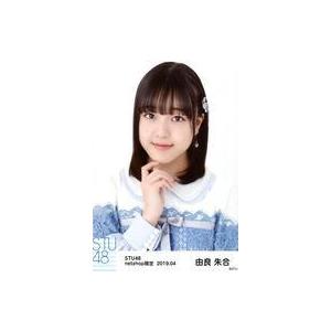 中古生写真(AKB48・SKE48) 由良朱合/バストアップ/STU48 2019年4月度netsh...