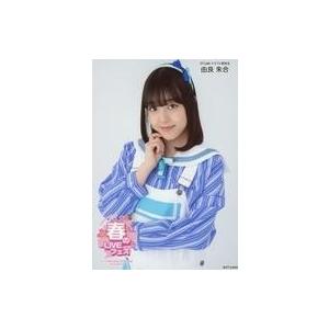 中古生写真(AKB48・SKE48) 由良朱合/上半身/AKB48グループ 春のLIVEフェス in...