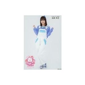 中古生写真(AKB48・SKE48) 由良朱合/全身/AKB48グループ 春のLIVEフェス in ...