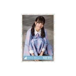 中古生写真(坂道シリーズ) 松田好花/座り/日向坂46 ランダム生写真