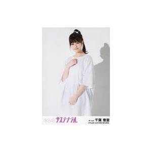 中古生写真(AKB48・SKE48) 千葉恵里/「青春 ダ・カーポ」/CD「サステナブル」劇場盤特典...