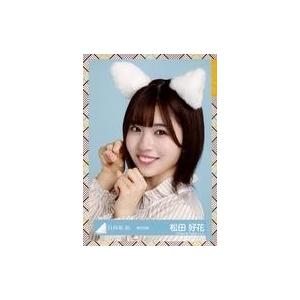 中古生写真(乃木坂46) 松田好花/バストアップ...の商品画像