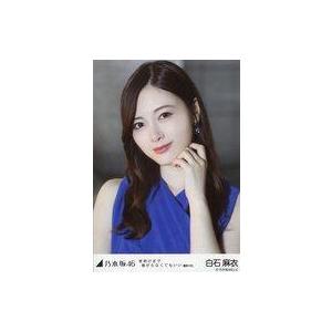中古生写真(坂道シリーズ) 白石麻衣/バストアップ・左手頬/「夜明けまで強がらなくてもいい 選抜ver.」WebShop 限定個別生写真