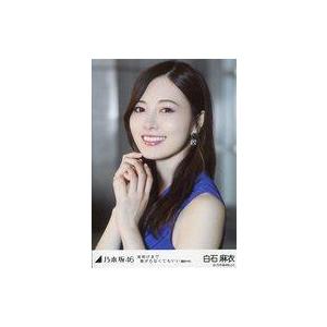 中古生写真(坂道シリーズ) 白石麻衣/バストアップ・両手重ね/「夜明けまで強がらなくてもいい 選抜ver.」WebShop 限定個別生写真