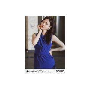 中古生写真(坂道シリーズ) 白石麻衣/上半身・左手腰/「夜明けまで強がらなくてもいい 選抜ver.」WebShop 限定個別生写真