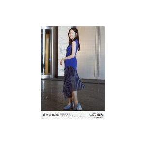 中古生写真(坂道シリーズ) 白石麻衣/全身/「夜明けまで強がらなくてもいい 選抜ver.」WebShop 限定個別生写真