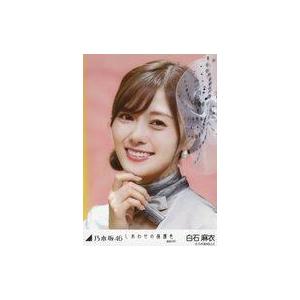 中古生写真(坂道シリーズ) 白石麻衣/顔アップ・右手顎/「しあわせの保護色 選抜ver.」WebShop 限定個別生写真