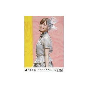 中古生写真(坂道シリーズ) 白石麻衣/上半身・左向き/「しあわせの保護色 選抜ver.」WebShop 限定個別生写真