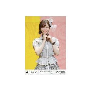 中古生写真(坂道シリーズ) 白石麻衣/上半身・両手上げ/「しあわせの保護色 選抜ver.」WebShop 限定個別生写真