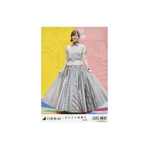 中古生写真(坂道シリーズ) 白石麻衣/全身/「しあわせの保護色 選抜ver.」WebShop 限定個別生写真
