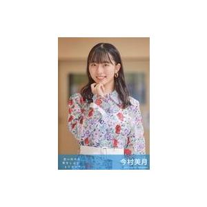 中古生写真(AKB48・SKE48) 今村美月/CD「思い出せる恋をしよう」劇場盤特典生写真