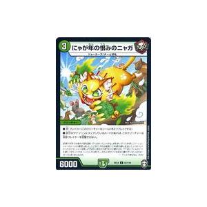 中古デュエルマスターズ 57/110[U]：にゃが年の恨みのニャガ