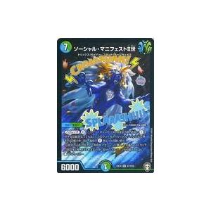 中古デュエルマスターズ S7/S10[SR]：ソーシャル・マニフェストII世