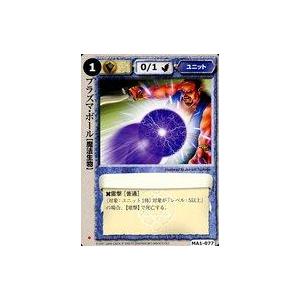 中古モンスターコレクション MA1-077[並]：プラズマ・ボール