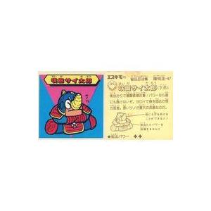 中古コレクションシール 陽明流-47[ノーマル]：咲田サイ太郎