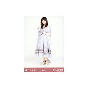 中古生写真(乃木坂46) 矢久保美緒/全身・スペシャル衣装31/「乃木坂46 2021.April」...